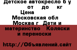 Детское автокресло б/у maxi-cosi от 0  до 13 кг › Цена ­ 1 500 - Московская обл., Москва г. Дети и материнство » Коляски и переноски   